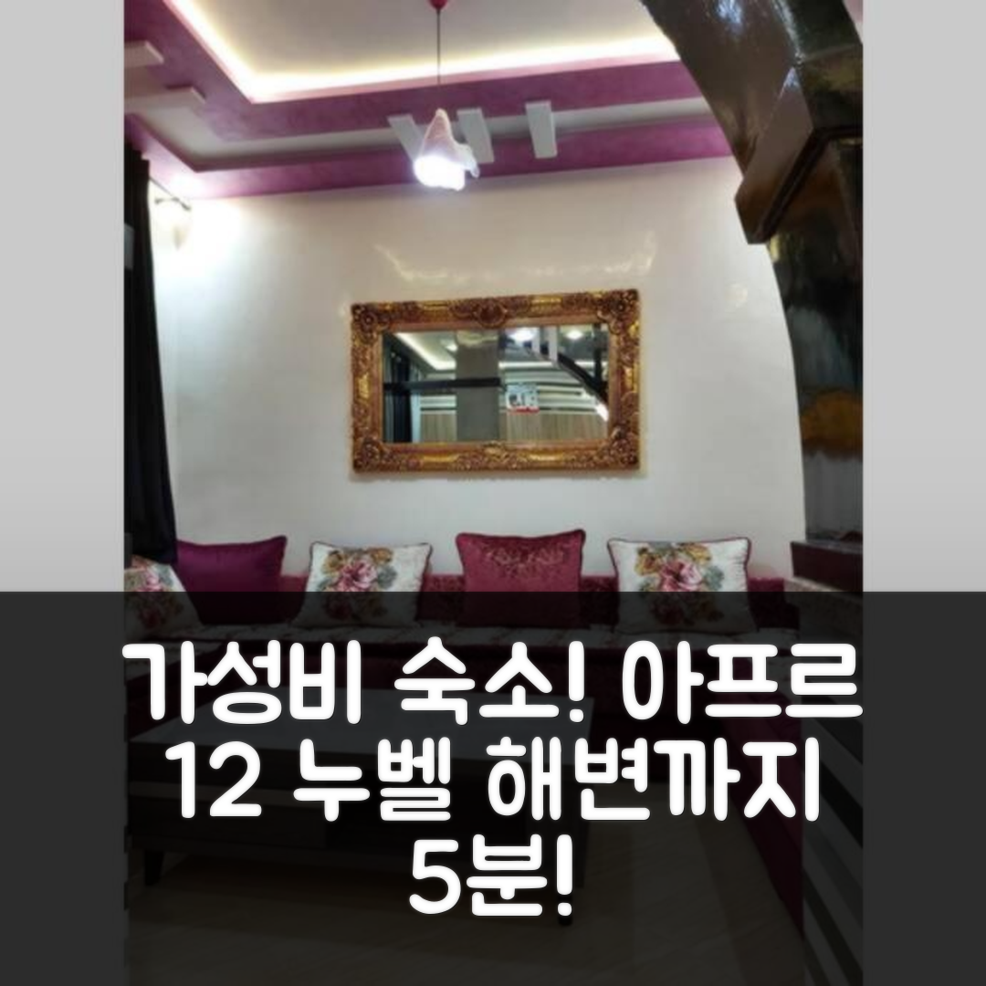 말틸 숙소 여행 호텔 추천 아프르 12 누벨 레지던스 | 5분 거리 해변과 가성비 숙소의 매력 7가지