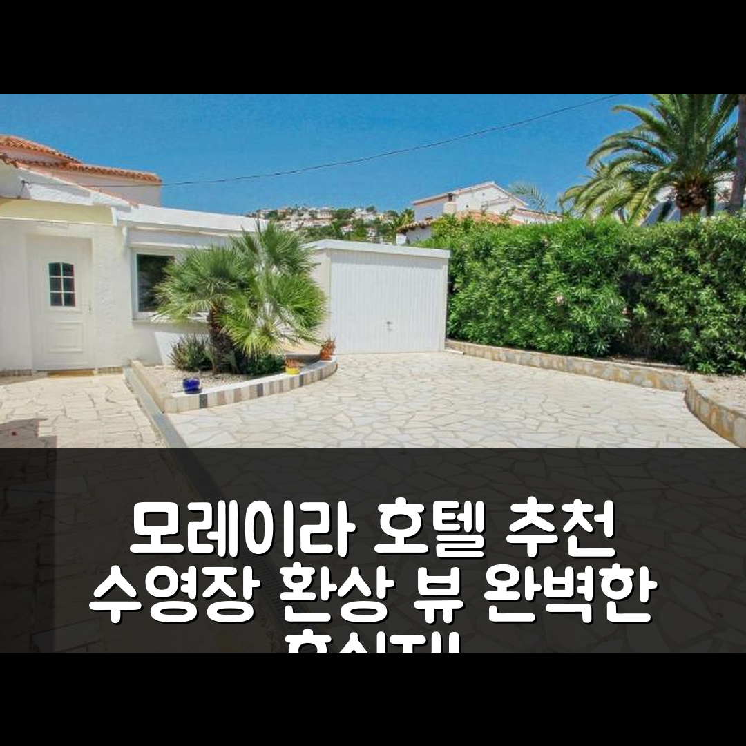 모레이라 숙소 여행 호텔 추천 니콜 빌라 | 수영장과 환상적인 뷰로 완벽한 휴식지 7가지 이유