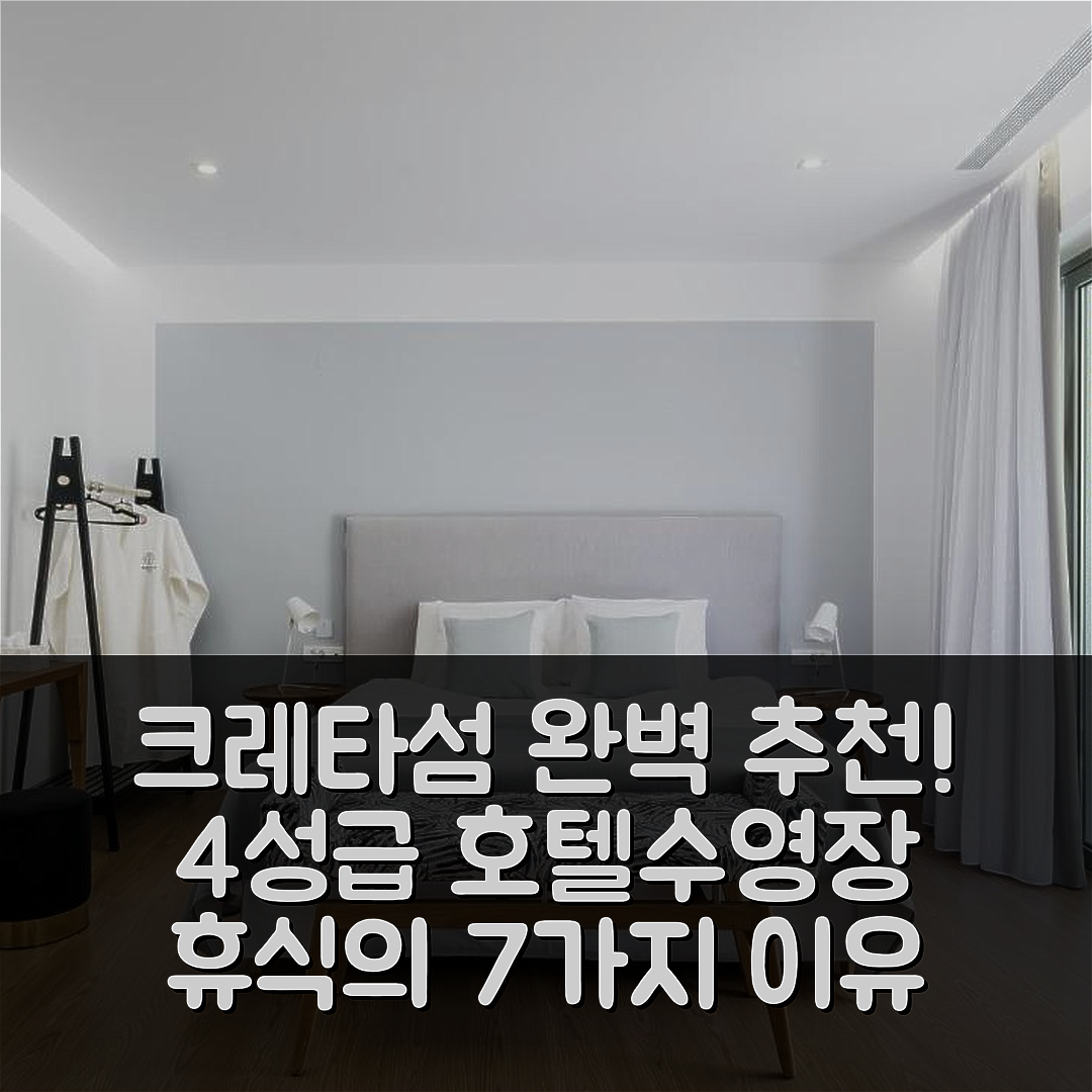 크레타섬 숙소 여행 호텔 추천 밸런스 호텔 | 4성급 수영장과 조식으로 완벽한 휴식 7가지 이유