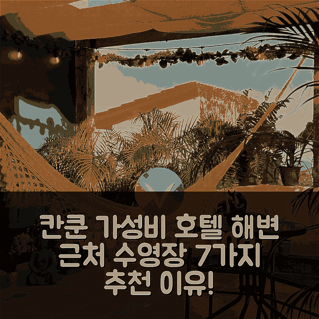 칸쿤 숙소 여행 호텔 추천 뷰티풀 앤 코지 호텔 | 해변 근처 수영장과 가성비 뛰어난 7가지 이유