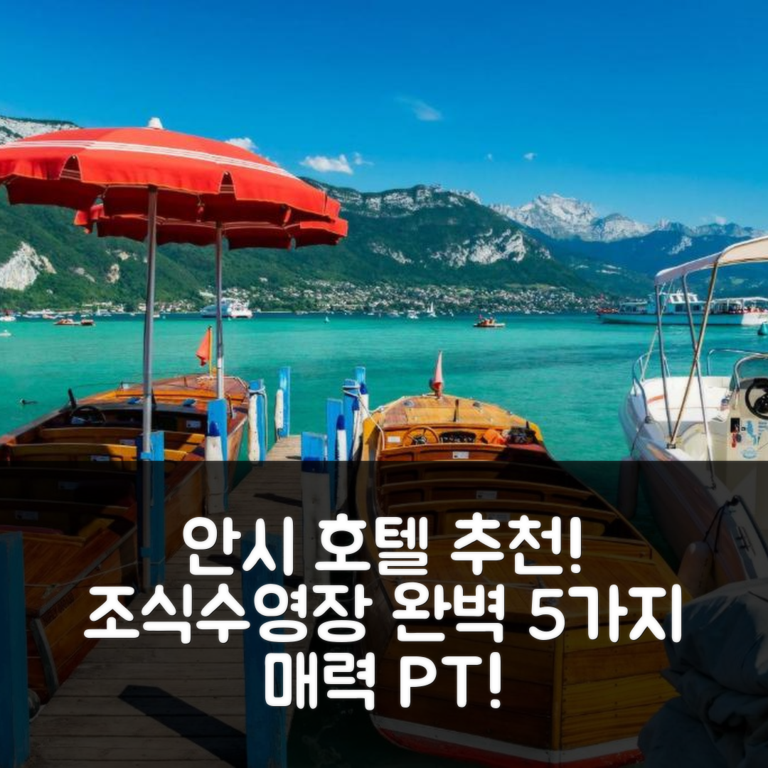 안시 숙소 여행 호텔 추천 니드 두예 | 4성급 조식과 수영장이 매력적인 5가지 이유