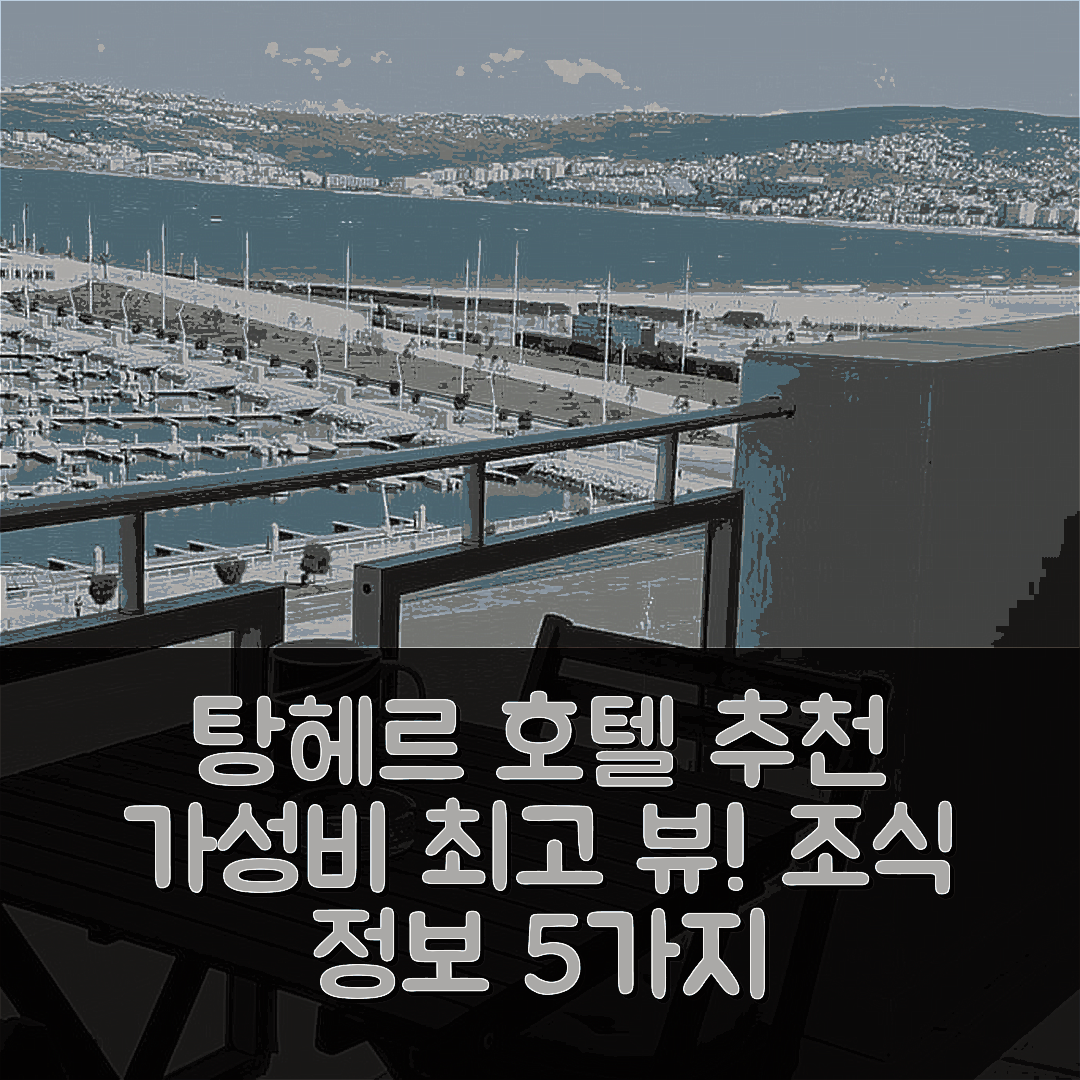 탕헤르 숙소 여행 호텔 추천 마리나2 뷰 아파트 | 가성비 뛰어난 위치와 조식 정보 5가지