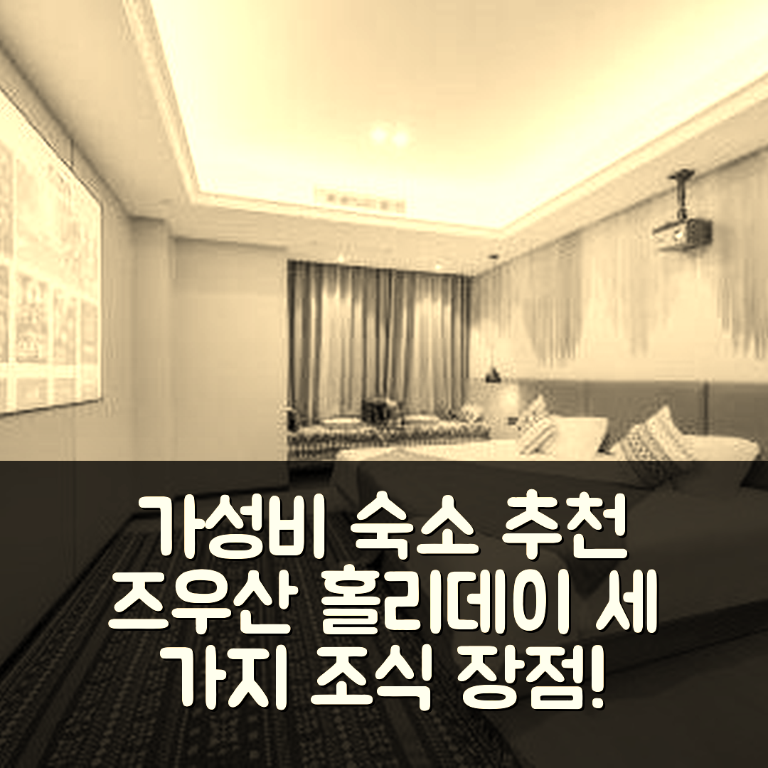 저우산 숙소 여행 호텔 추천 즈우산 싱닝 홀리데이 호텔 | 가성비 뛰어난 조식과 위치 정보 5가지