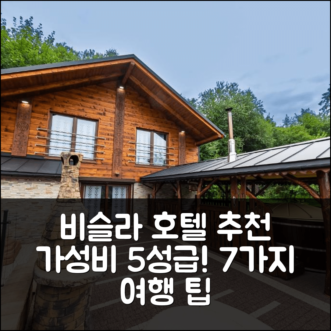 비슬라 숙소 여행 호텔 추천 유타드카 돔즈 자쿠찌 | 가성비 좋은 5성급 조식과 휴식 공간 7가지 팁