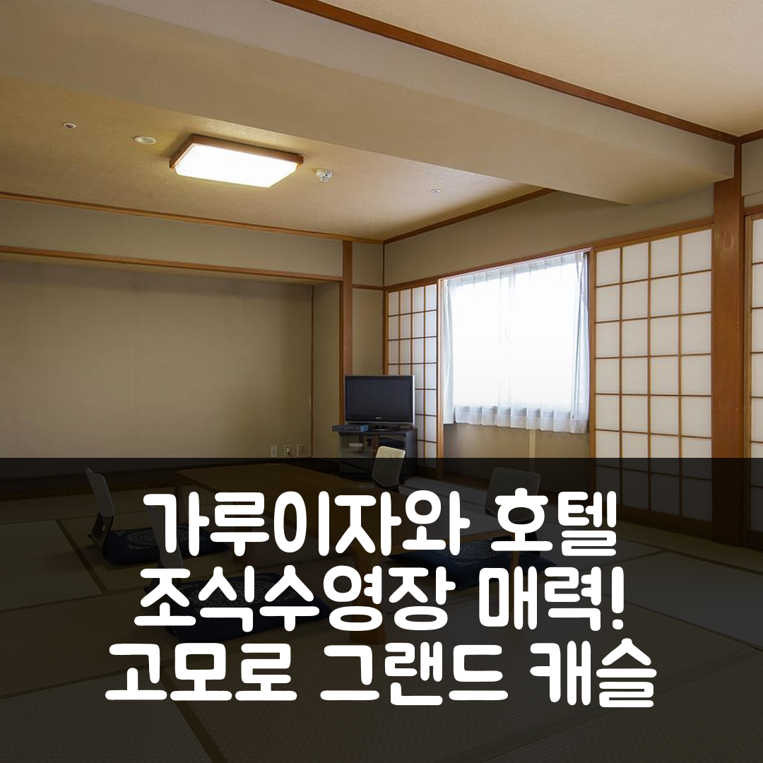 가루이자와 숙소 여행 호텔 추천 고모로 그랜드 캐슬 호텔 | 조식과 수영장이 매력적인 7가지 이유