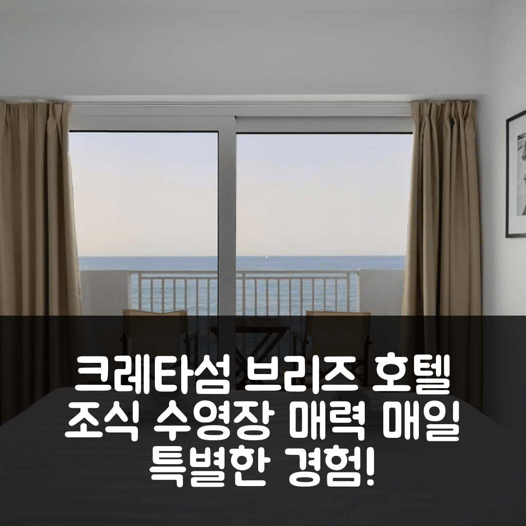 크레타섬 숙소 여행 호텔 추천 시 브리즈 호텔 | 조식과 수영장이 매력적인 5가지 이유