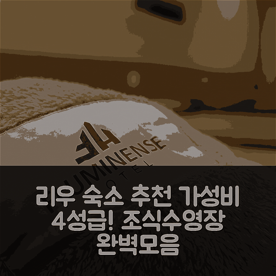 리우데자네이루 숙소 여행 호텔 추천 플루미넨세 호텔 | 가성비 뛰어난 4성급 조식과 수영장 정보 5가지