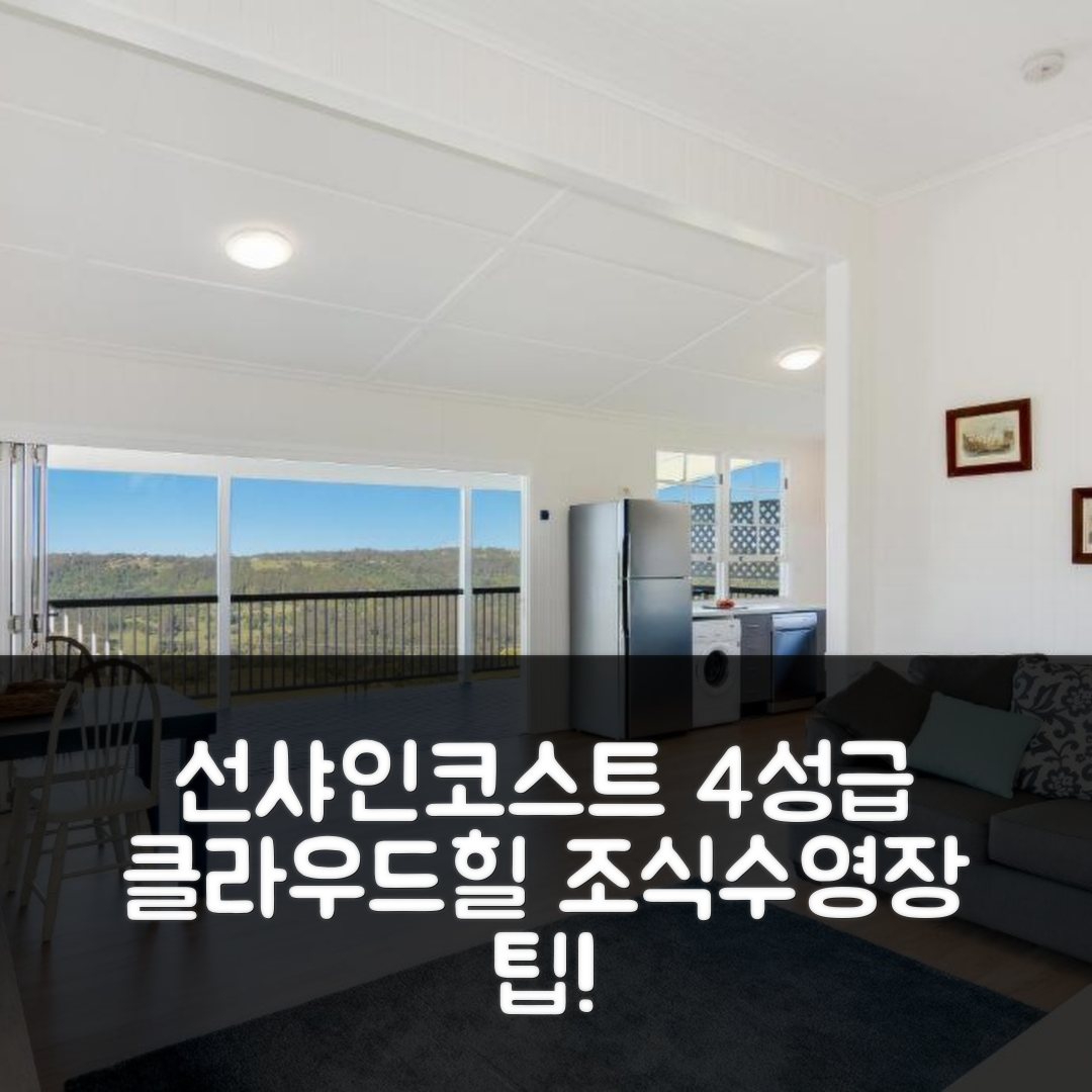 선샤인코스트 숙소 여행 호텔 추천 클라우드 힐 호텔 | 4성급 조식과 수영장 비용 및 예약 팁 7가지