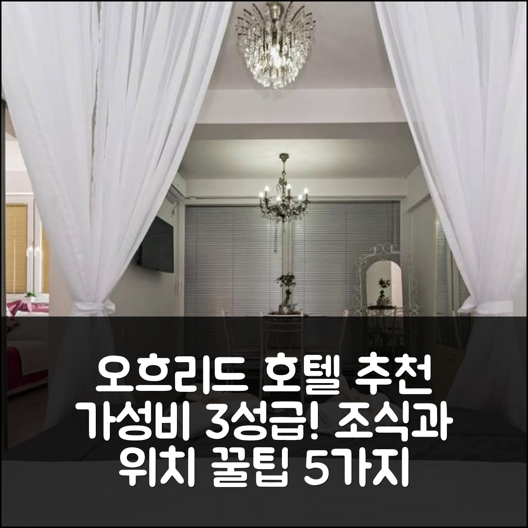 오흐리드 숙소 여행 호텔 추천 타탸나 니체 아파트 | 가성비 뛰어난 3성급 조식과 위치 정보 5가지 팁