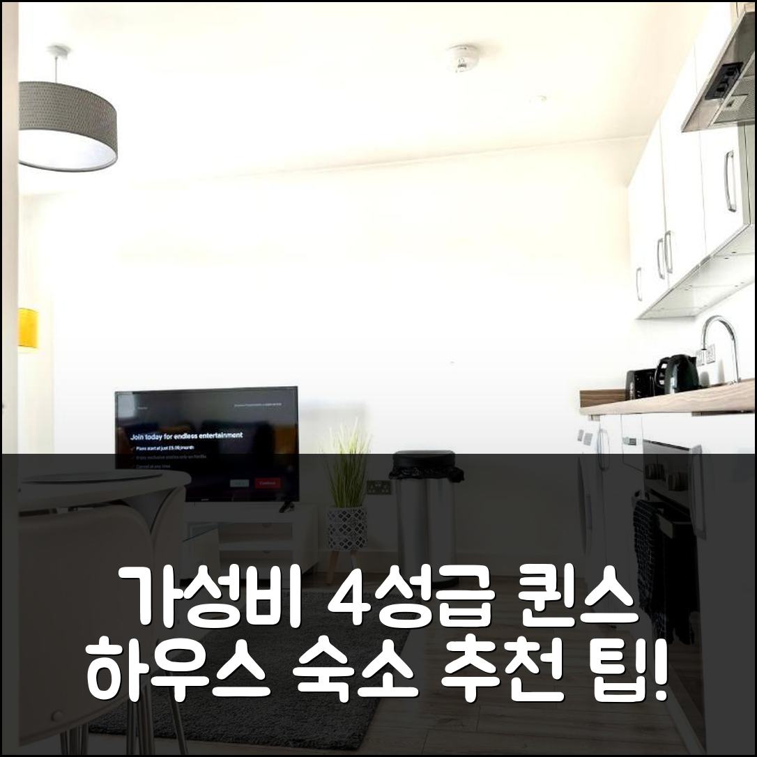 코번트리 숙소 여행 호텔 추천 퀸스 하우스 아파트먼트 | 가성비 뛰어난 4성급 조식과 편리한 위치 5가지 팁
