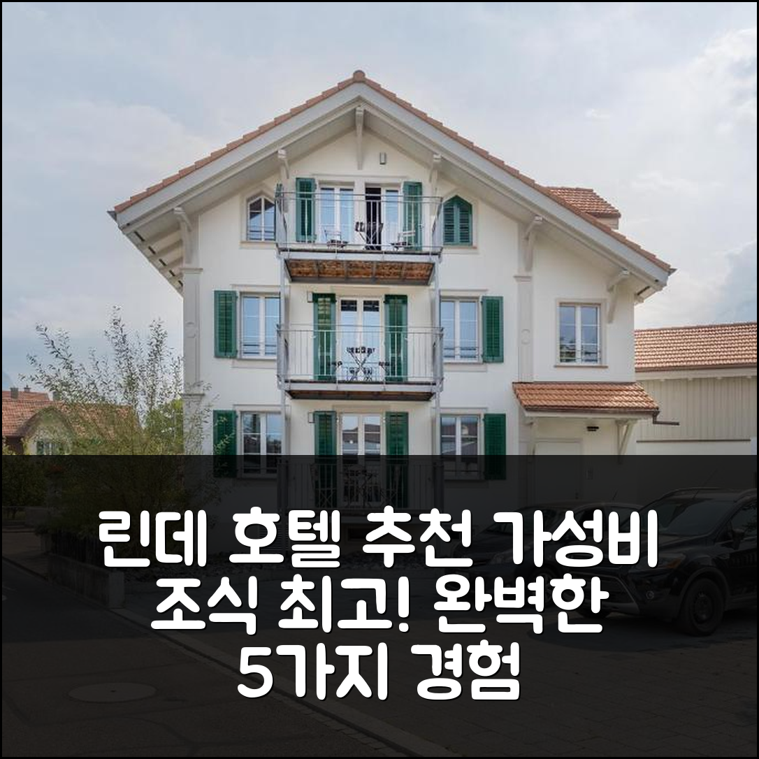 인터라켄 숙소 여행 호텔 추천 린데 호텔 | 가성비 최고의 조식과 위치로 완벽한 5가지 경험