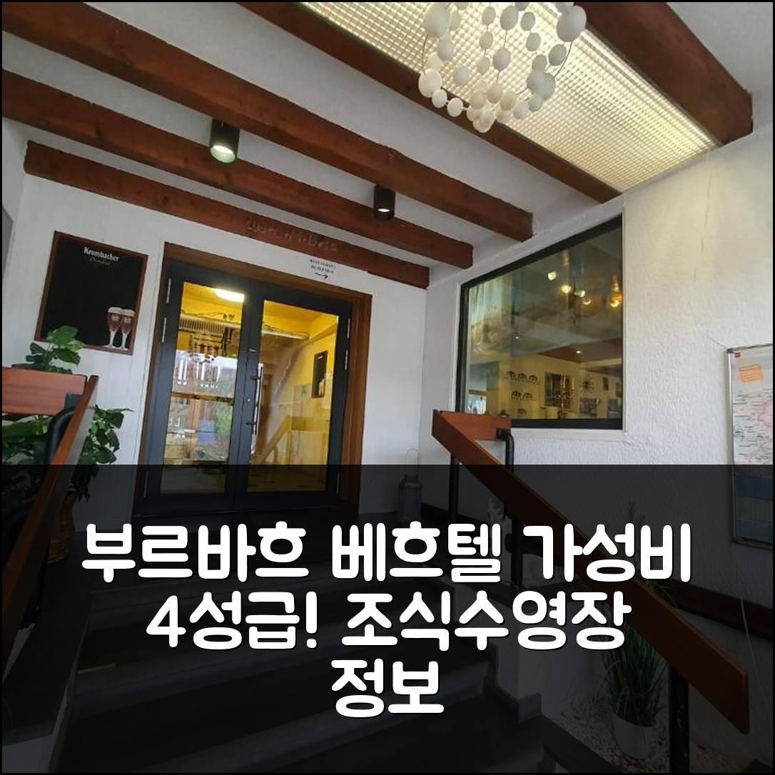 부르바흐 숙소 여행 호텔 추천 베흐텔 호텔 | 가성비 좋은 4성급 조식과 수영장 정보 7가지