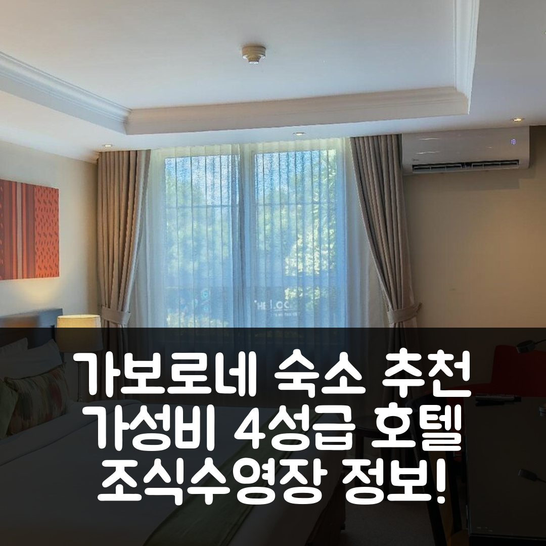 가보로네 숙소 여행 호텔 추천 크레스타 로지 호텔 | 가성비 좋은 4성급 조식과 수영장 정보 5가지