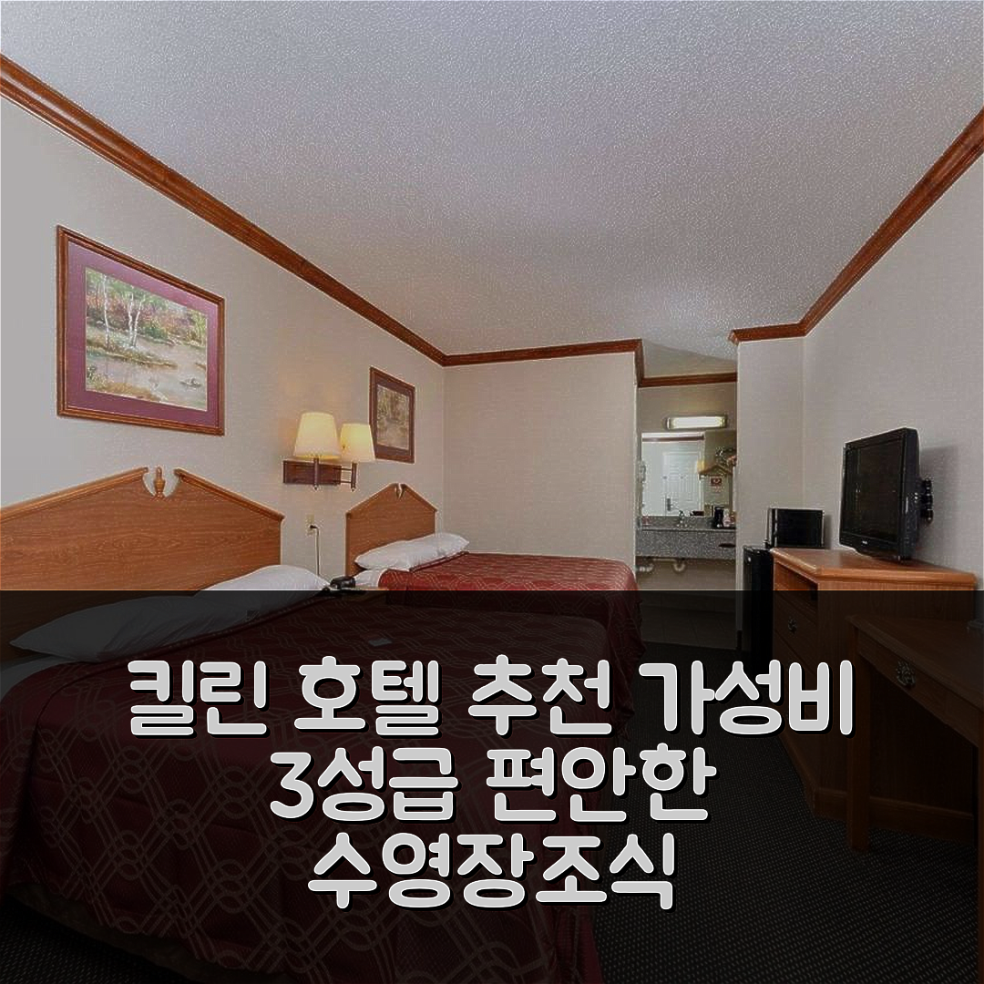 킬린 숙소 여행 호텔 추천 에코노 로지 | 가성비 뛰어난 3성급 조식과 편안한 수영장 정보 5가지