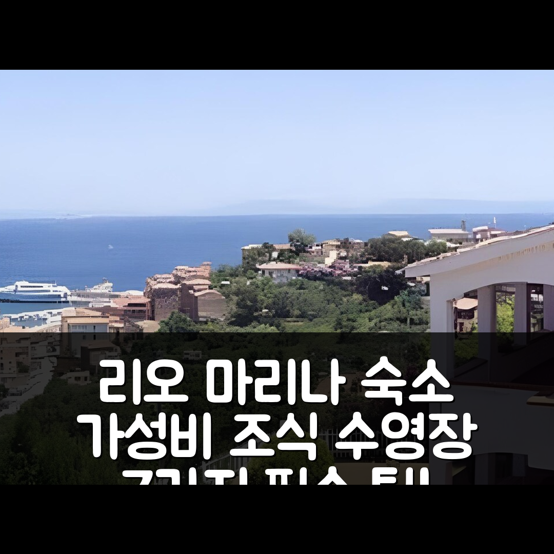 리오 마리나 숙소 여행 호텔 추천 아파르타멘티 이지 타임 | 가성비 좋은 조식과 수영장 정보 7가지 팁