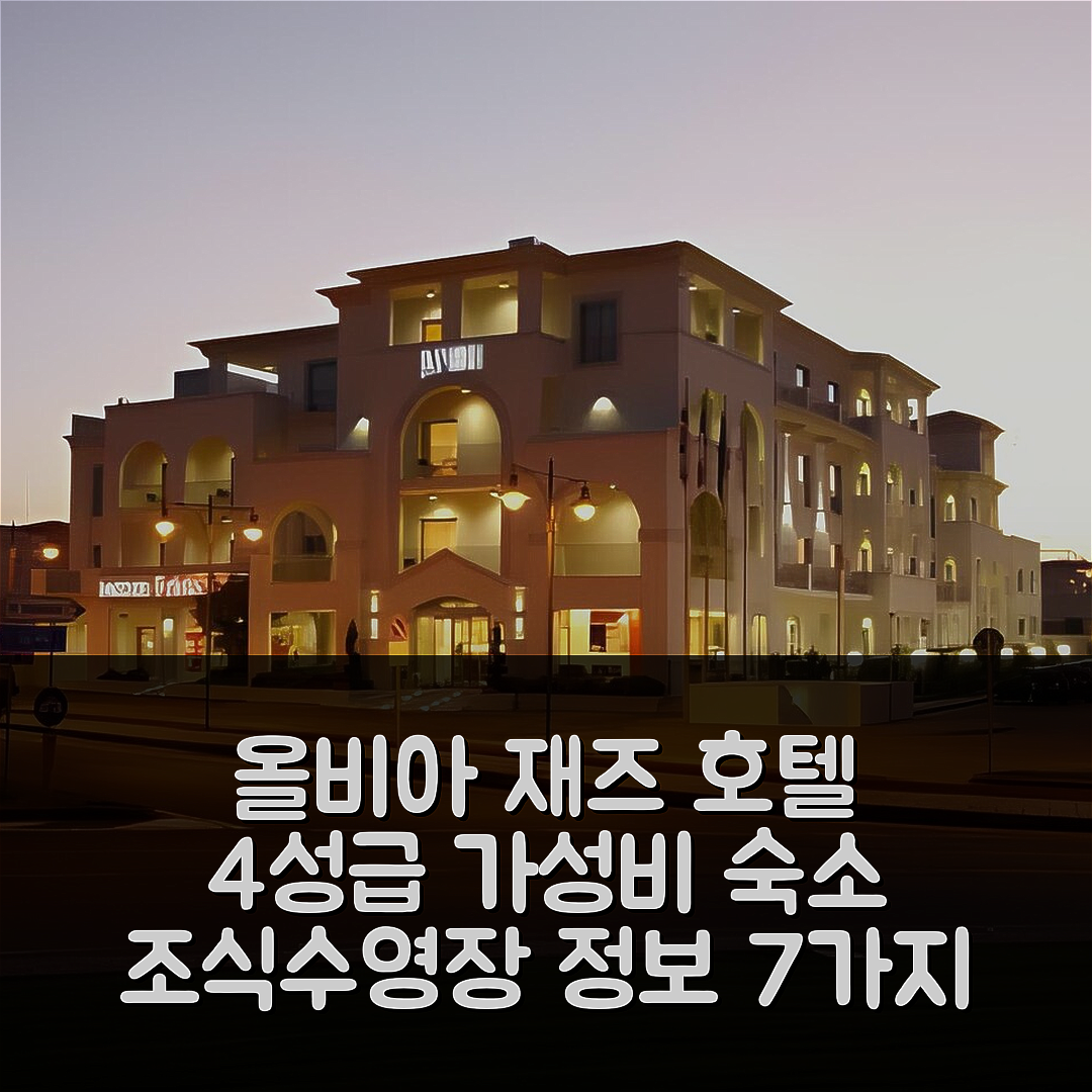 올비아 숙소 여행 호텔 추천 재즈 호텔 | 4성급 가성비 뛰어난 조식과 수영장 정보 7가지