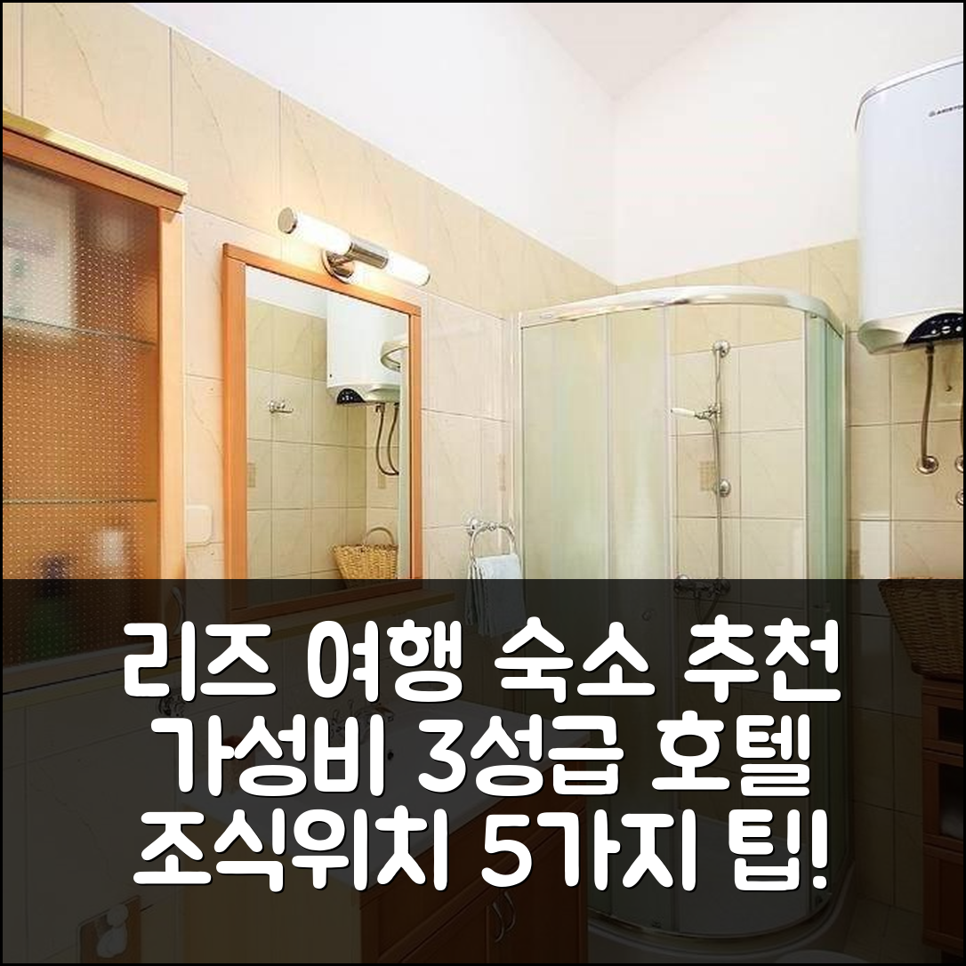 리즈냔 숙소 여행 호텔 추천 아파트 피파르 | 가성비 좋은 3성급 조식과 위치 정보 5가지 팁