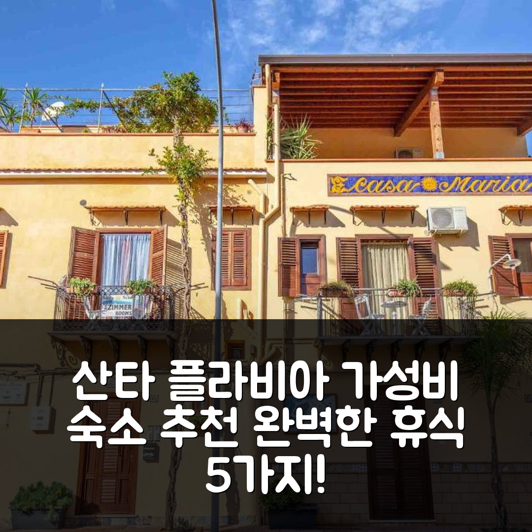 산타 플라비아 숙소 여행 호텔 추천 솔레마르 시칠리아 카사 마리아 | 가성비 뛰어난 조식과 수영장으로 즐기는 완벽한 휴식 5가지 방법