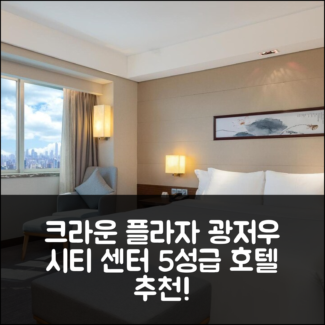 광저우 숙소 여행 호텔 추천 크라운 플라자 광저우 시티 센터 | 5성급 조식과 수영장이 매력적인 7가지 이유