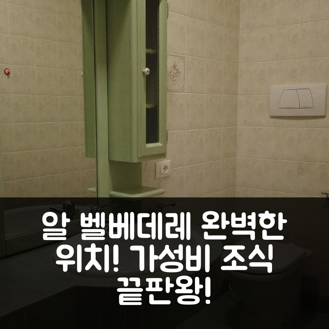 산 지오반니 로톤토 숙소 여행 비앤비 알 벨베데레 | 가성비와 조식이 뛰어난 완벽한 위치 5가지 이유