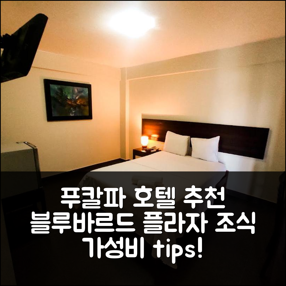 푸칼파 숙소 여행 호텔 추천 호텔 블루바르드 플라자 | 4성급 가성비 좋은 위치와 조식 선택 5가지 팁