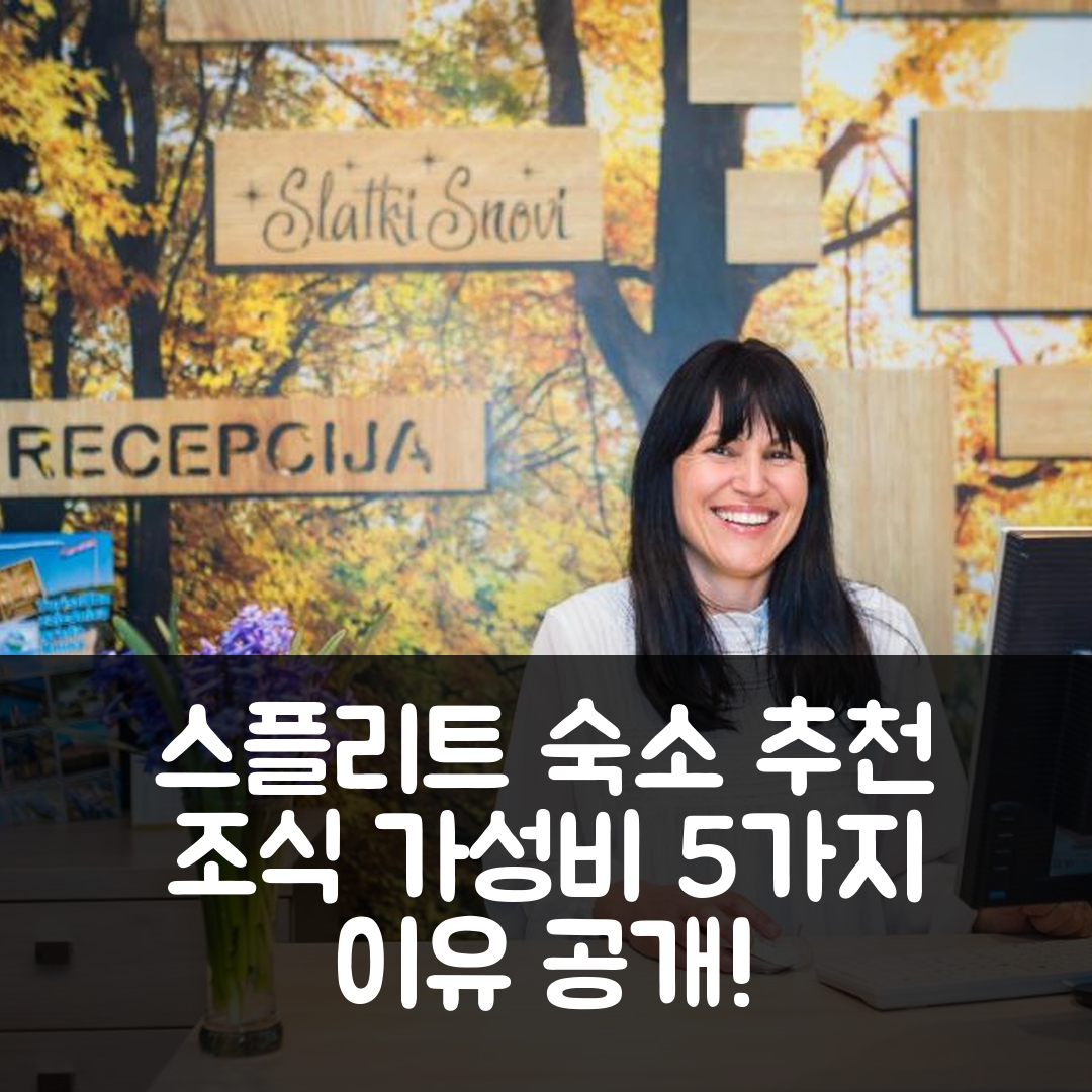 스플리트 숙소 여행 호텔 추천 슬랫키 스노비 II | 가성비와 조식이 뛰어난 5가지 이유