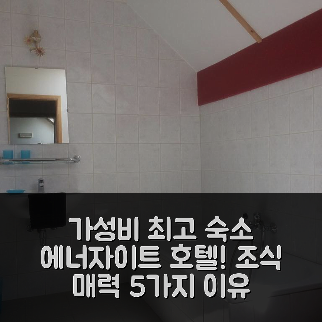 상테 오데 숙소 여행 호텔 추천 에너자이트 호텔 | 가성비와 조식이 매력적인 5가지 이유