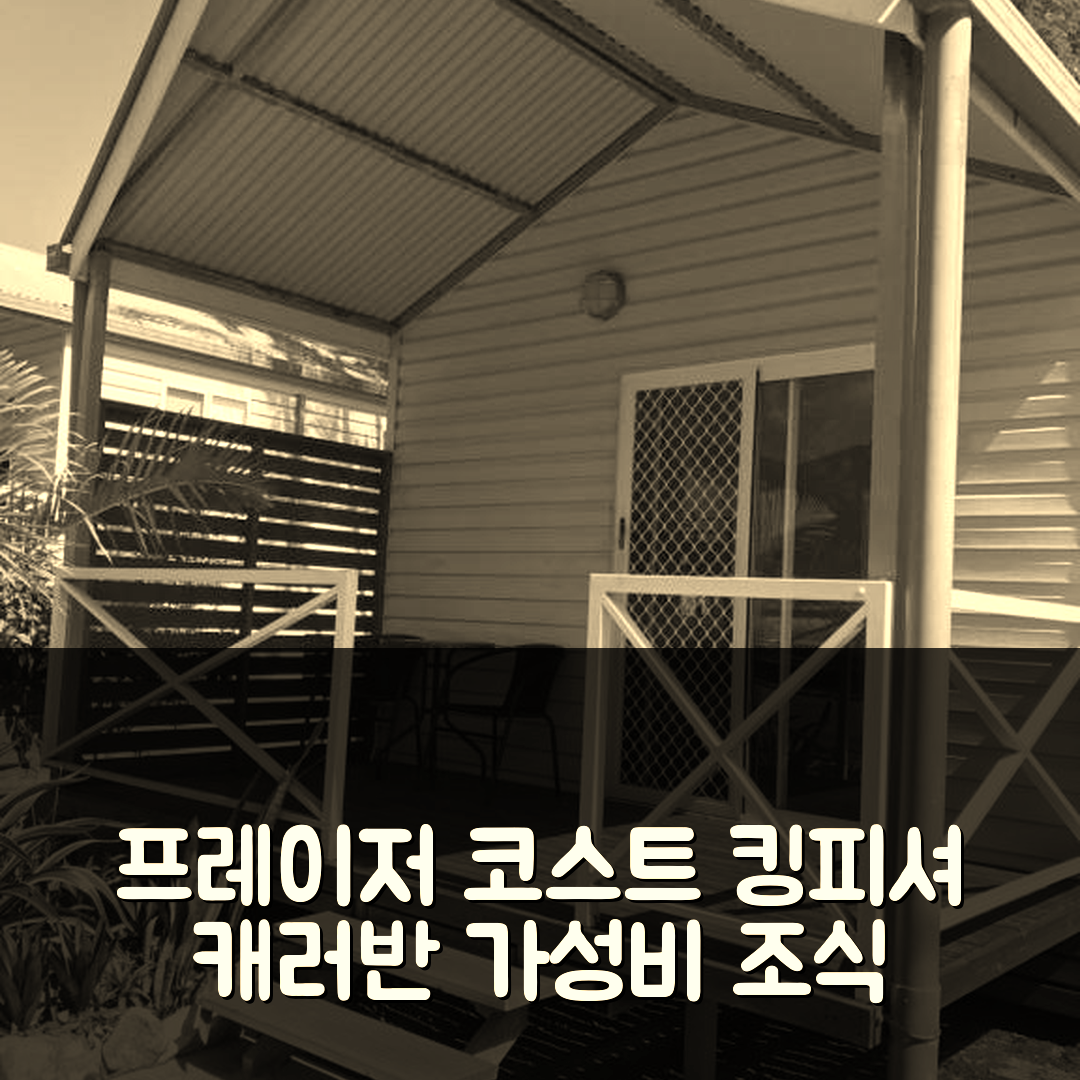 프레이저 코스트 숙소 여행 호텔 추천 킹피셔 캐러반 파크 | 가성비 뛰어난 위치와 조식 제공 5가지 이유