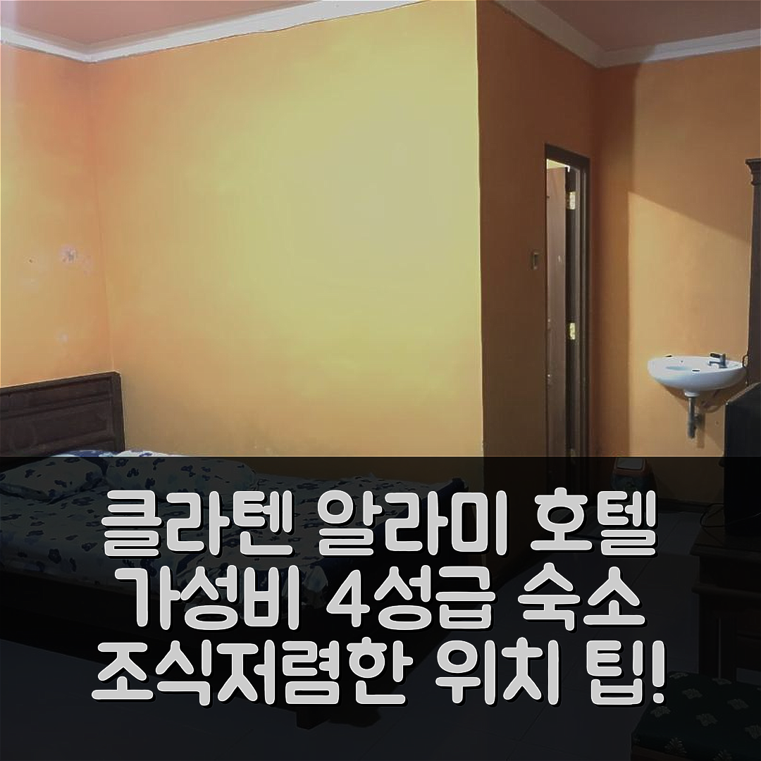 클라텐 숙소 여행 호텔 추천 알라미 호텔 | 가성비 뛰어난 4성급 조식과 위치 정보 5가지 팁