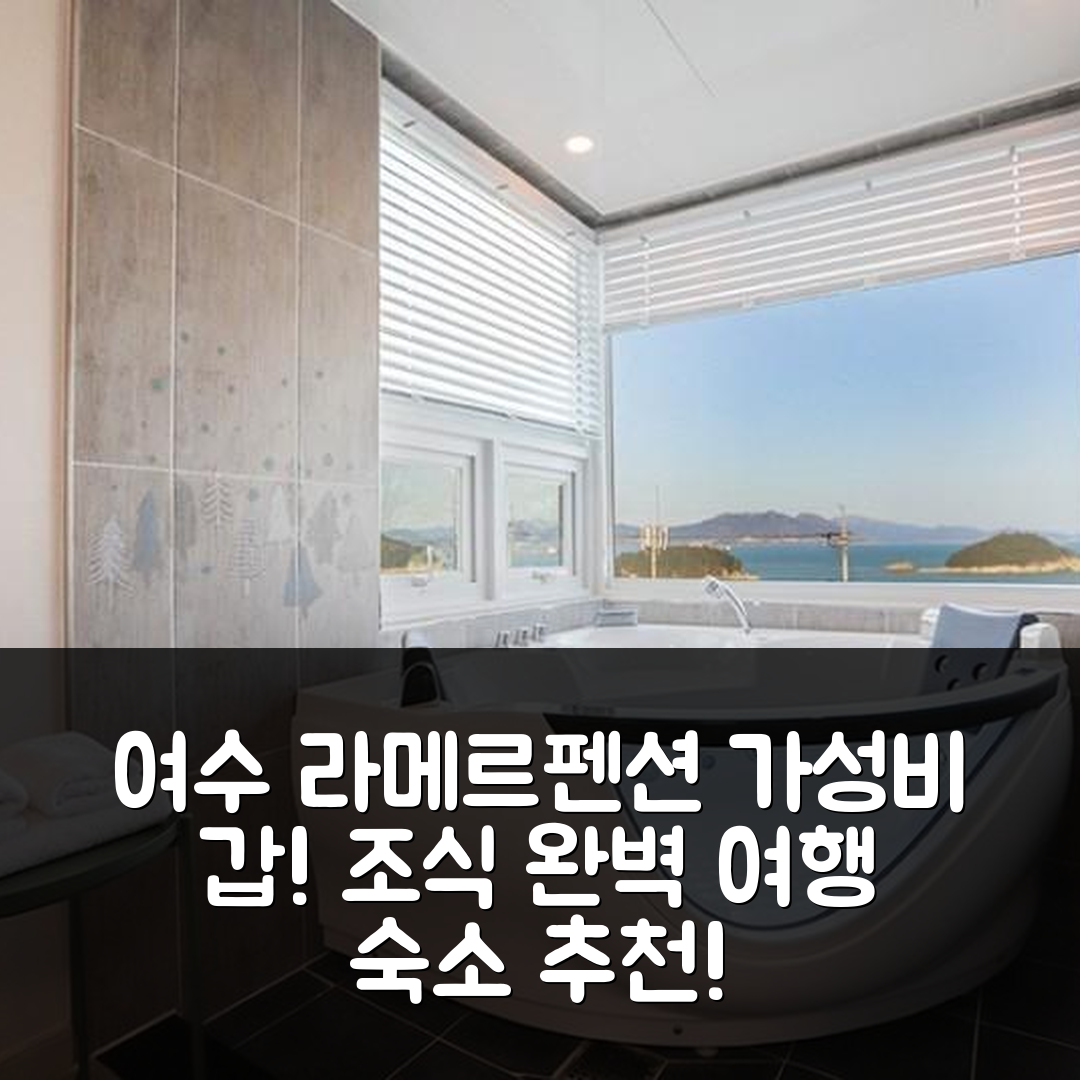여수 숙소 여행 호텔 추천 여수 라메르펜션 | 가성비와 위치가 뛰어난 조식 정보 5가지