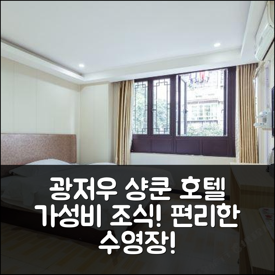 광저우 숙소 여행 호텔 추천 샹쿤 호텔 | 가성비 뛰어난 조식과 수영장 정보 7가지
