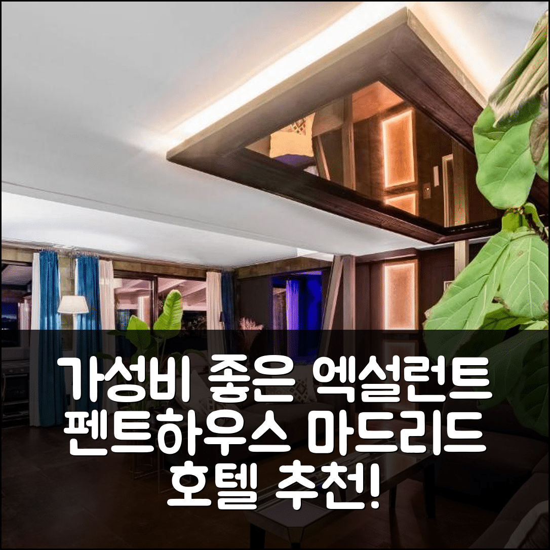 마드리드 숙소 여행 호텔 추천 엑설런트 아파트 펜트하우스 | 가성비 뛰어난 위치와 조식 5가지 매력