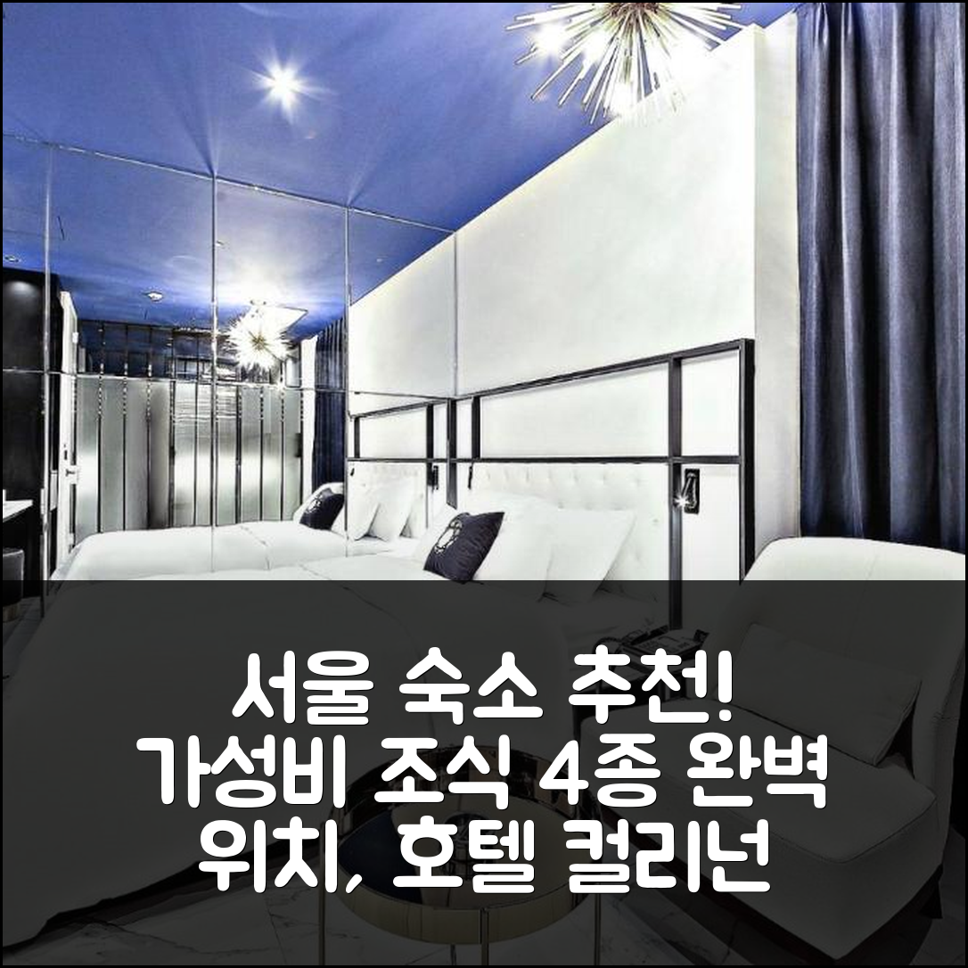 서울 숙소 여행 호텔 추천 호텔 컬리넌 개포 | 4가지 가성비 좋은 조식과 위치 정보
