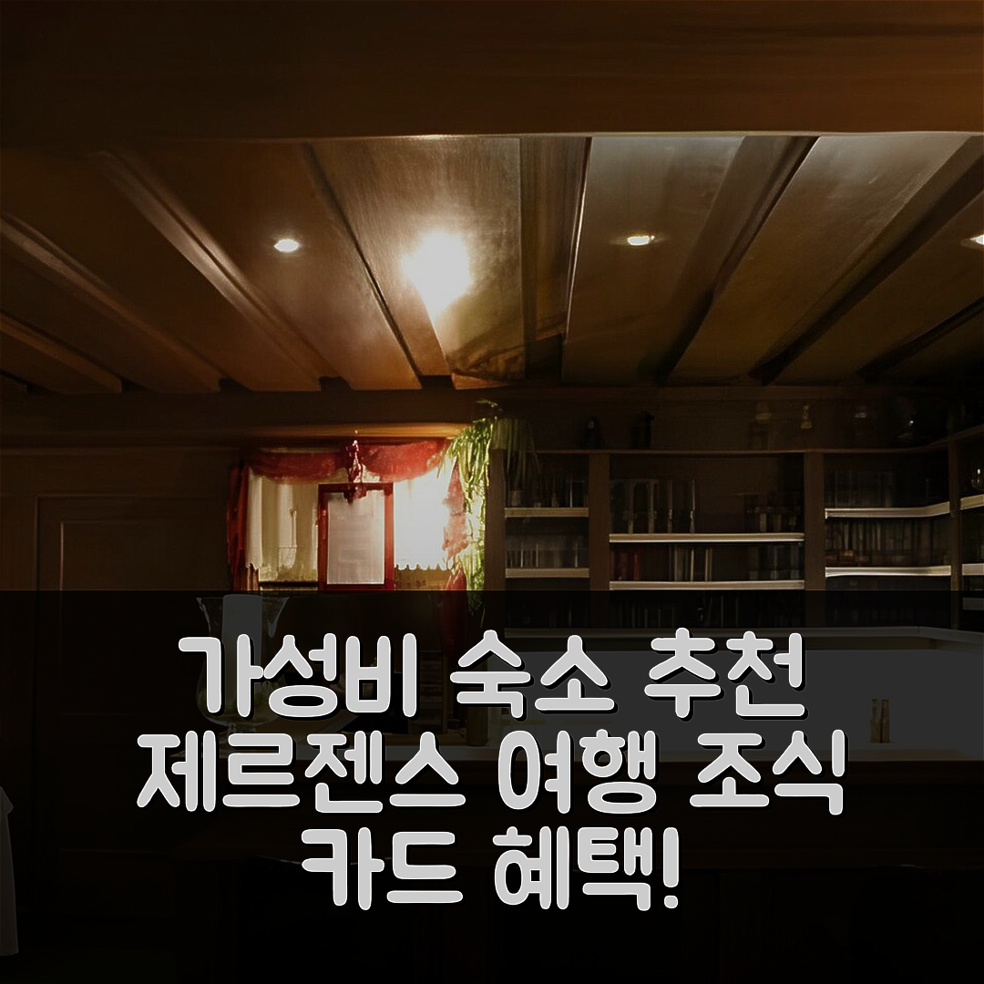 제르젠스 숙소 여행 호텔 추천 아파트 하우스 슈온 | 가성비 좋은 조식과 피츠탈 여름 카드 혜택 7가지