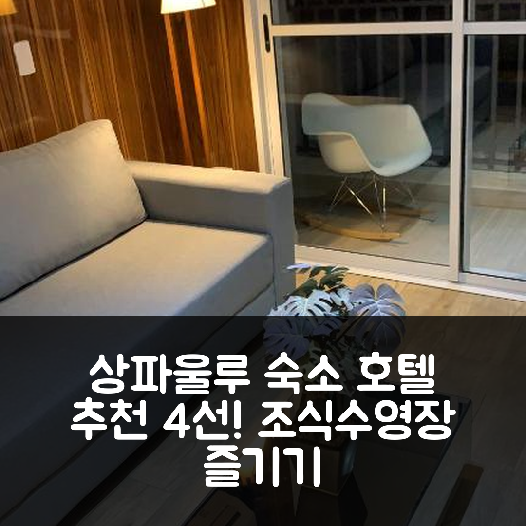 상파울루 숙소 여행 호텔 추천 스튜디오 탑 아이디어 인터라고스 | 조식과 수영장으로 즐기는 4가지 매력