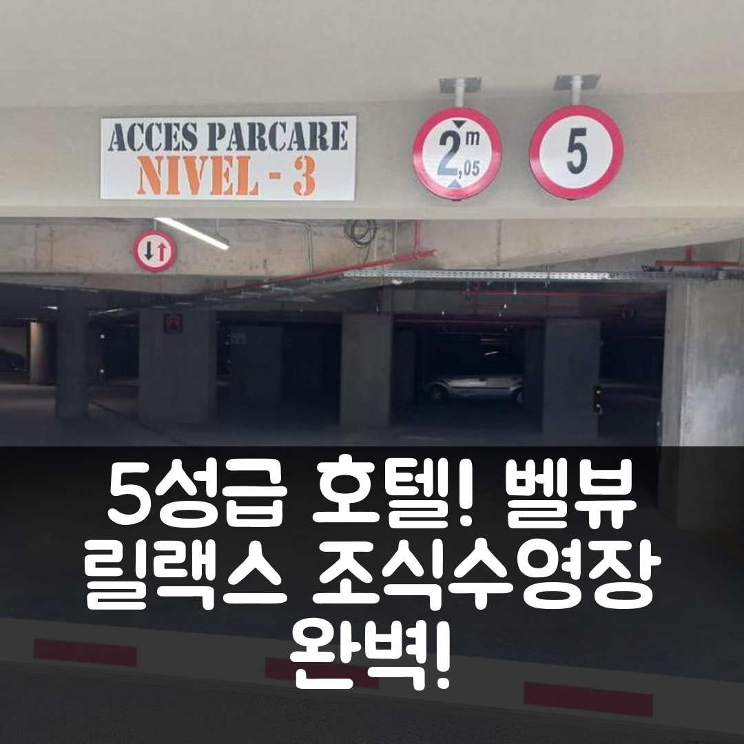 시나이아 숙소 여행 호텔 추천 벨뷰 릴랙스 시나이아 | 5성급 조식과 가성비 좋은 수영장 정보 7가지
