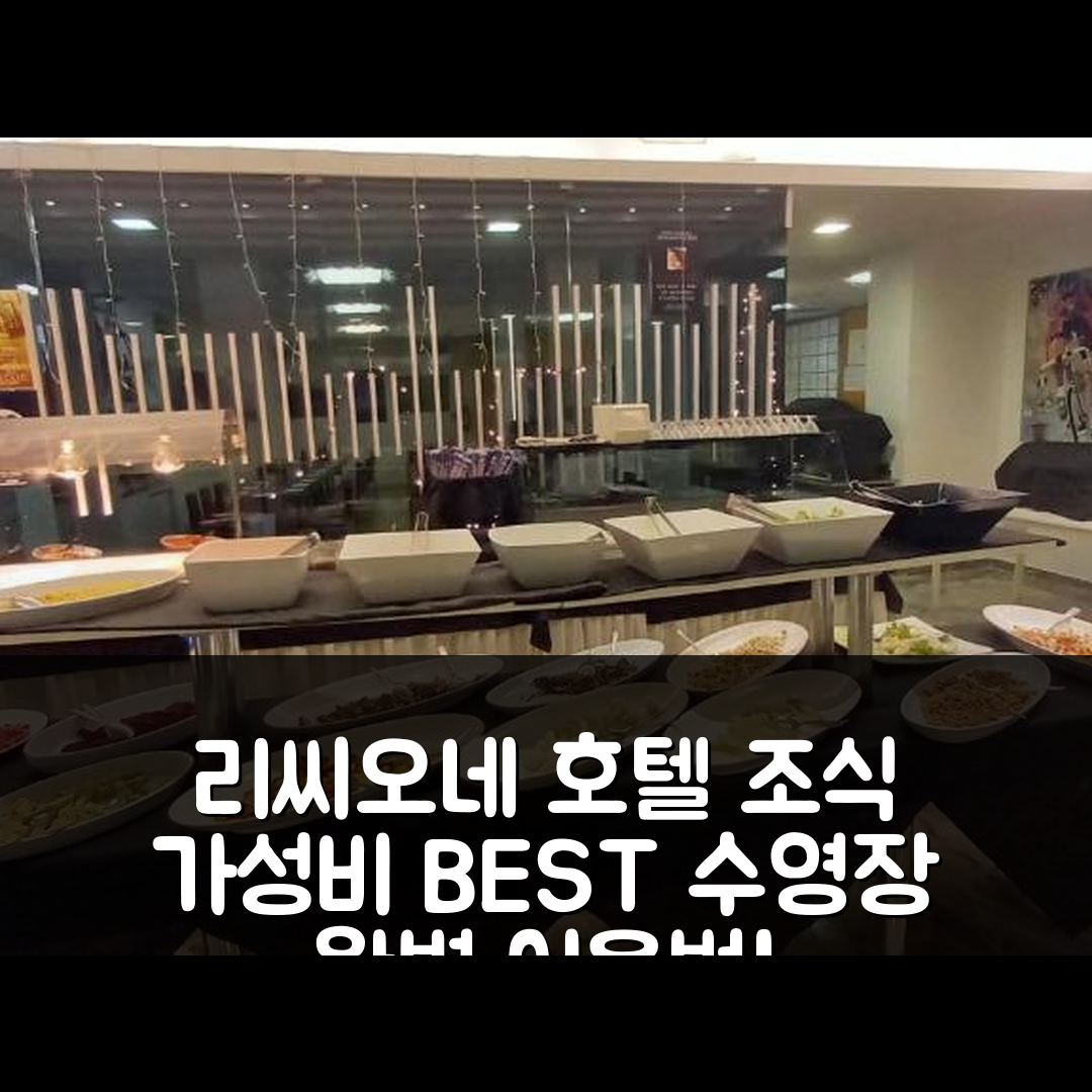 리씨오네 숙소 여행 호텔 추천 감브리누스 호텔 | 가성비와 조식이 뛰어난 4성급 수영장 완벽 이용법 7가지