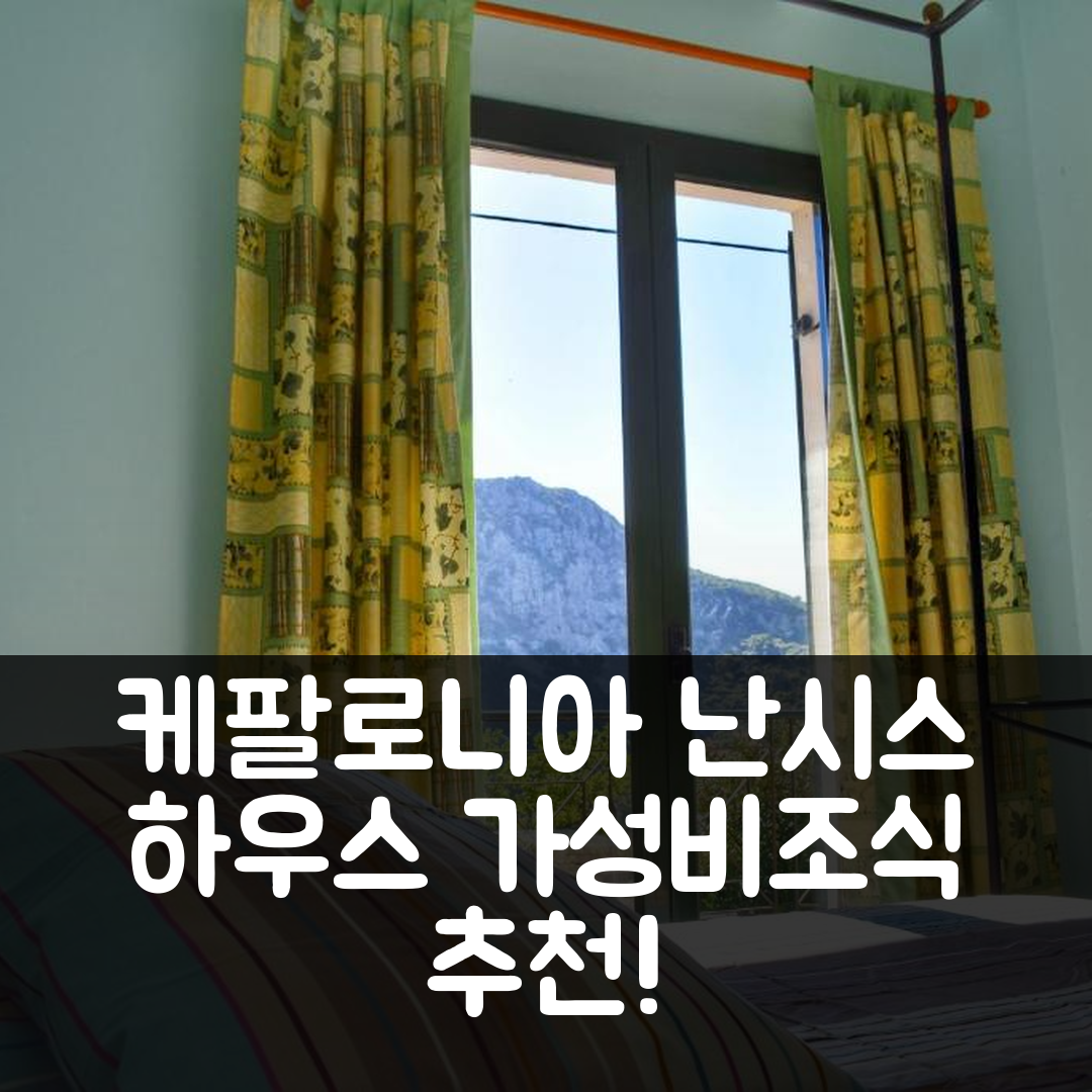 케팔로니아 숙소 여행 호텔 추천 난시스 하우스 | 가성비와 조식, 수영장 정보 7가지 팁