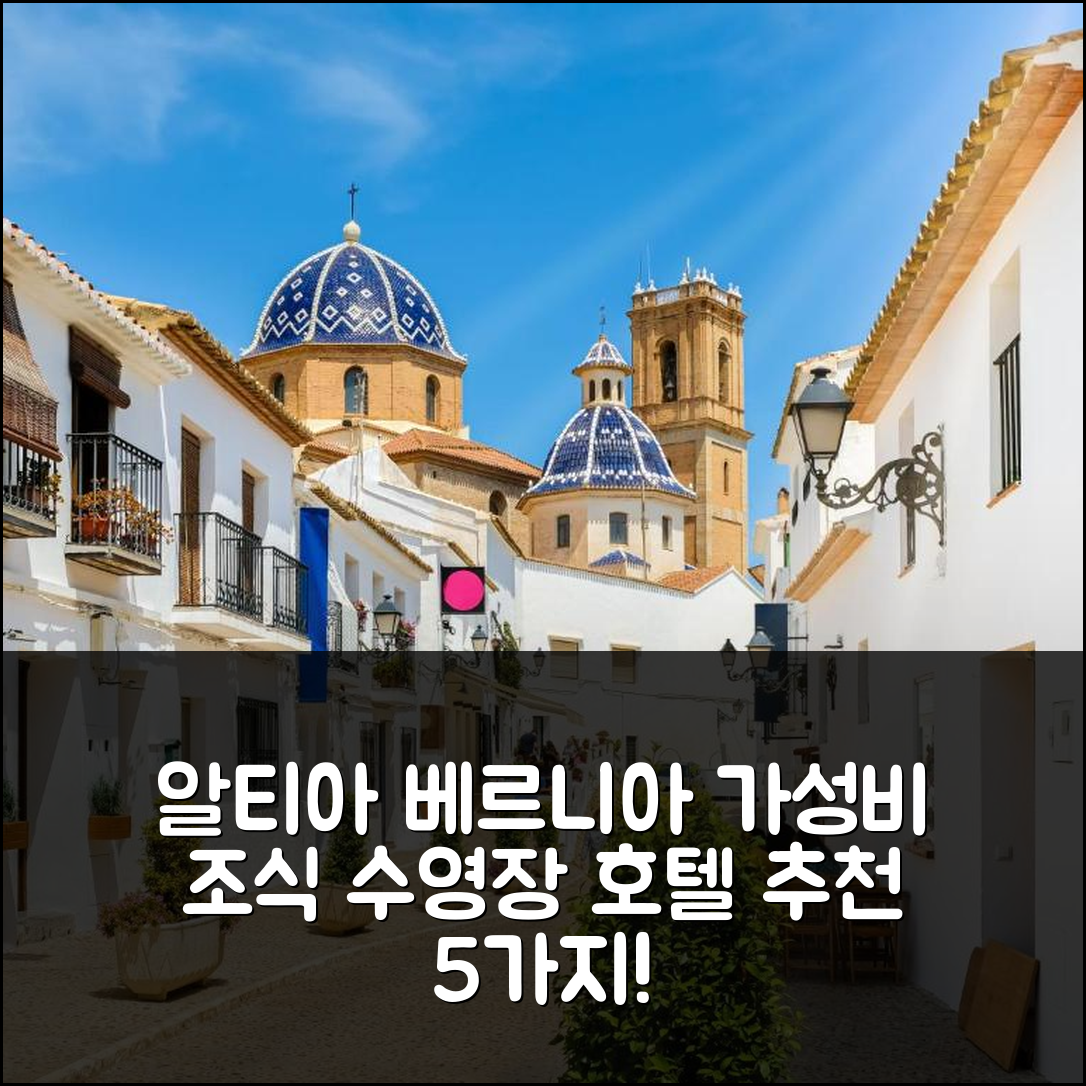 알티아 숙소 여행 호텔 추천 아파트먼트 베르니아 골프 | 가성비 뛰어난 조식과 수영장 정보 5가지