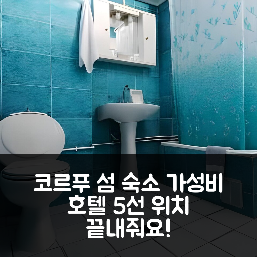 코르푸 섬 숙소 여행 호텔 추천 콘스탄티노폴리스 호텔 | 위치와 가성비 뛰어난 5가지 추천 이유
