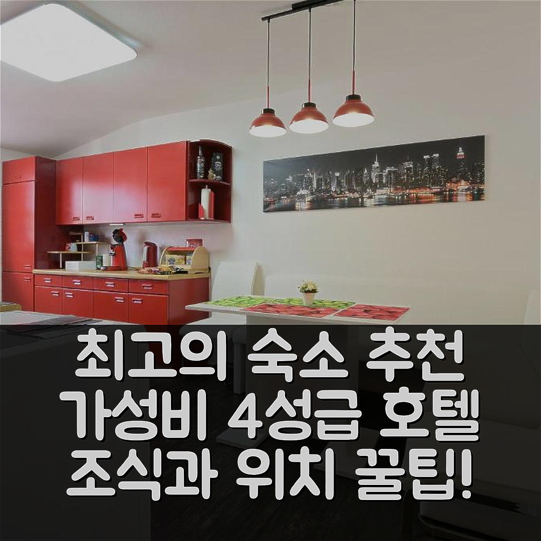 데틴겐 안 데 에름스 숙소 여행 호텔 추천 페리엔바웅스 아이브너 | 가성비 뛰어난 4성급 조식과 위치 정보 5가지 팁
