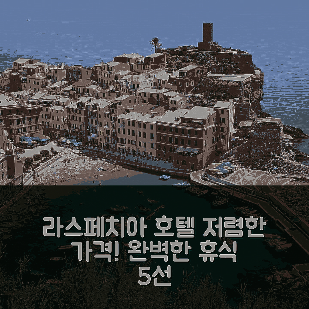 라스페치아 숙소 여행 호텔 추천 엘리앤프라2 | 저렴한 가격과 조식, 수영장으로 즐기는 완벽한 휴식 5가지