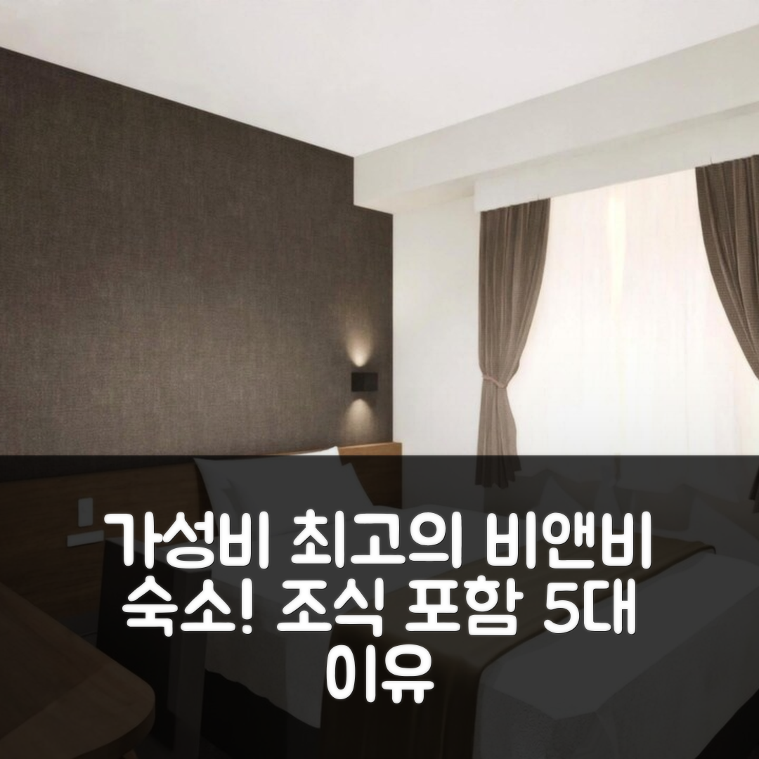 네야가와 숙소 여행 비앤비 인 오사카 카도마 시티 스테이션 | 가성비와 조식 완벽한 5가지 이유