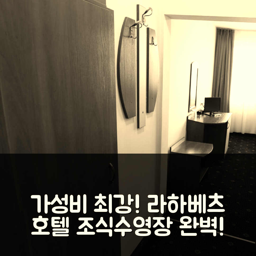 고르나오랴호비차 숙소 여행 호텔 추천 라하베츠 호텔 | 가성비 뛰어난 조식과 수영장 정보 7가지