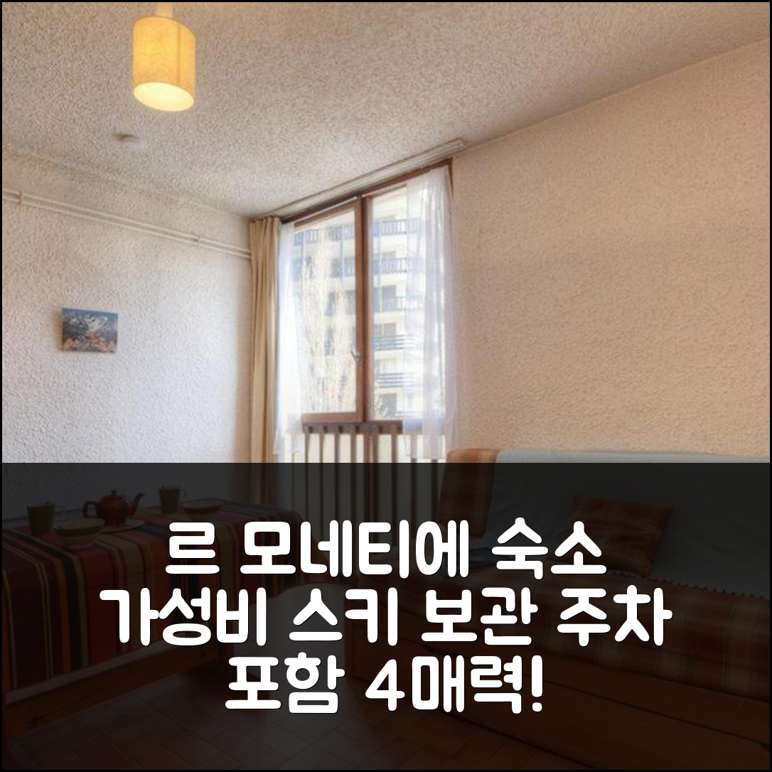 르 모네티에 레 방 숙소 여행 호텔 추천 샹뜨메를 세르 쉐발리어 스튜디오 | 가성비와 스키 보관 및 주차 포함된 4가지 매력