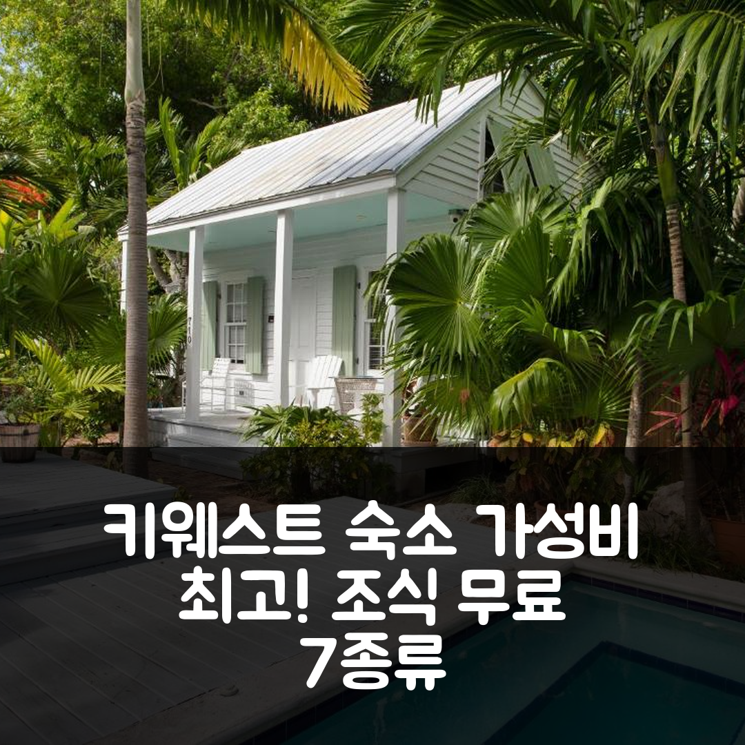 키웨스트 숙소 여행 호텔 추천 바하마 가든즈 콘크 하우스 | 가성비와 조식이 뛰어난 7가지 이유