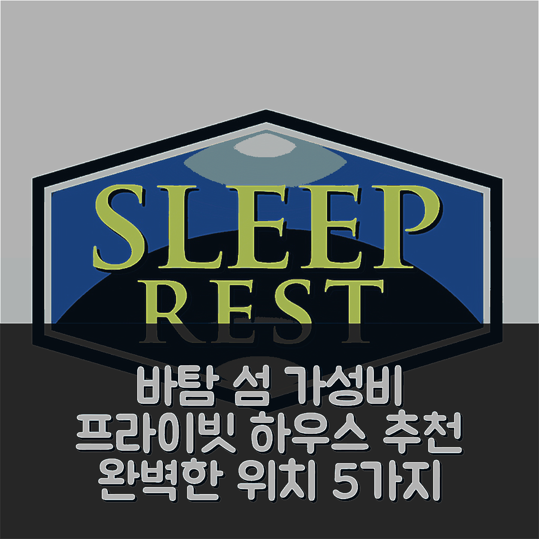 바탐 섬 숙소 여행 호텔 추천 바투 암파르 프라이빗 하우스 | 가성비 좋은 15m²의 프라이빗 공간과 완벽한 위치 5가지 팁