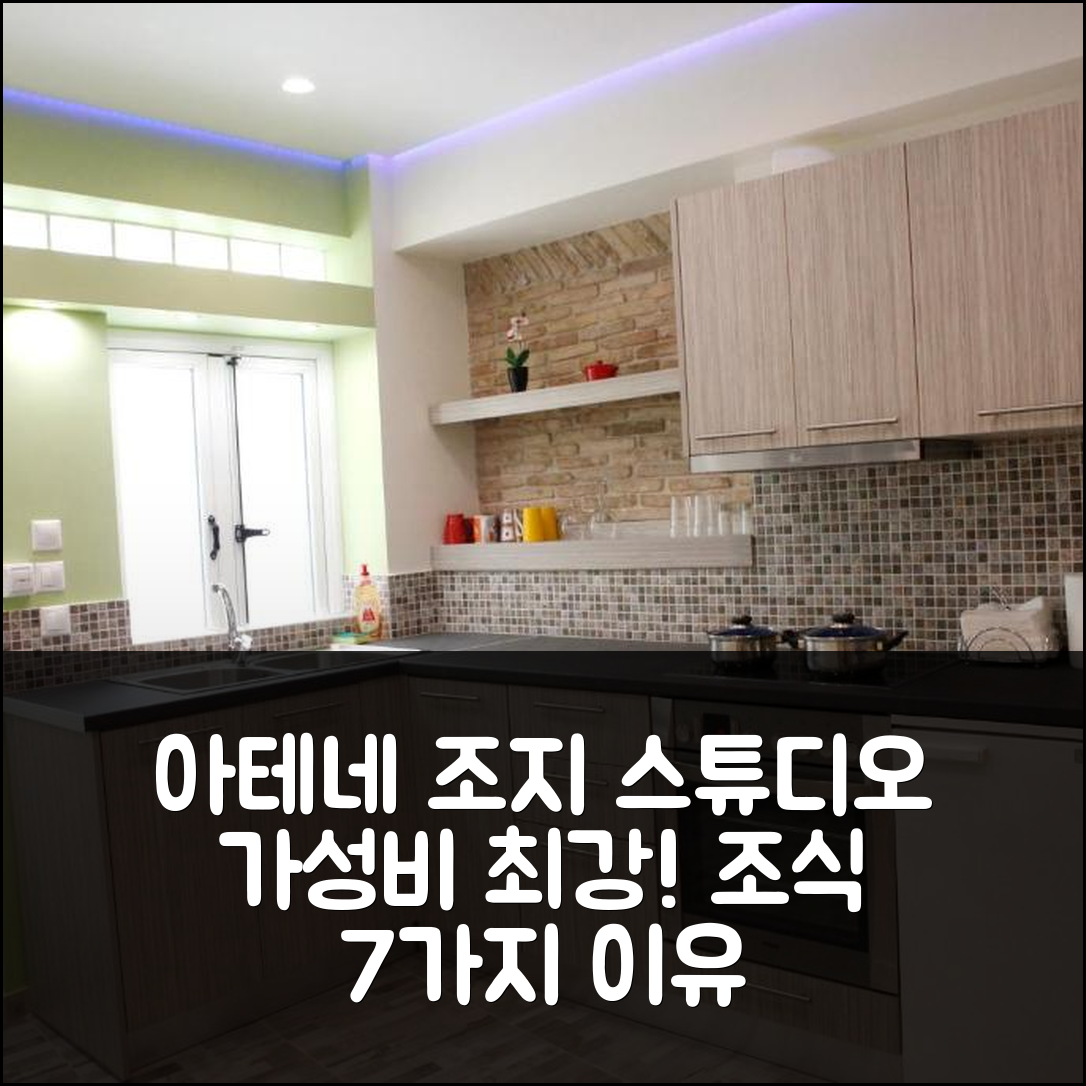 아테네 숙소 여행 호텔 추천 조지 스튜디오 | 가성비와 조식이 훌륭한 7가지 이유