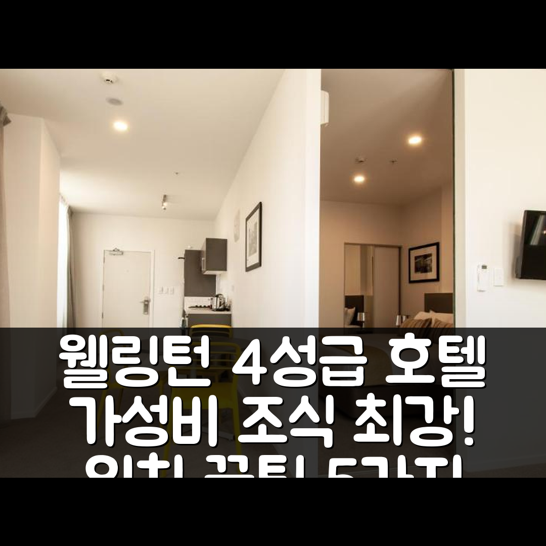 웰링턴 숙소 여행 호텔 추천 퀘스트 온 써넌 호텔 | 가성비 뛰어난 4성급 조식과 위치 정보 5가지