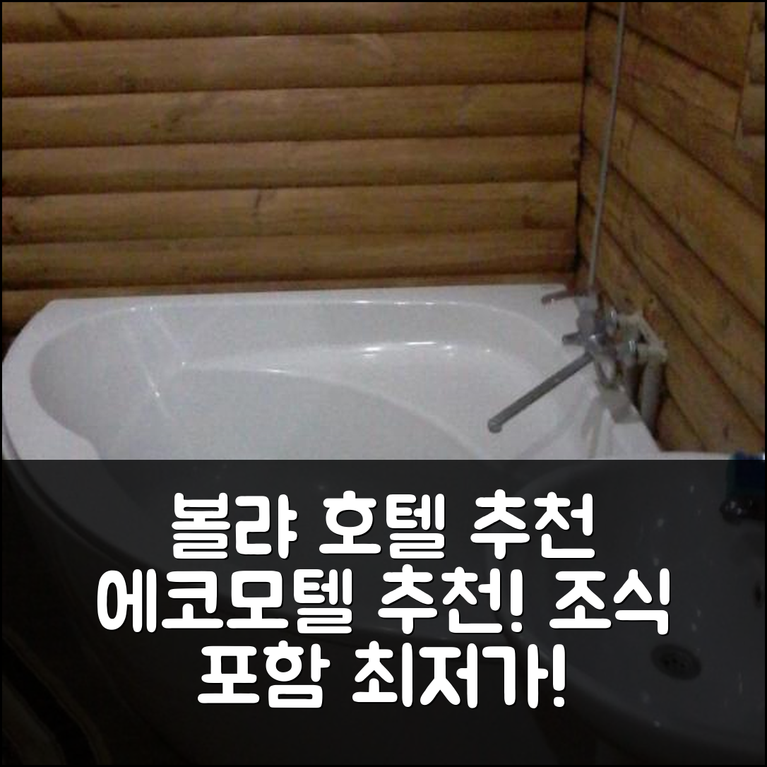 볼랴 코벨스카 숙소 여행 호텔 추천 에코모텔 | 3성급 조식과 가성비 뛰어난 위치 및 예약 팁 7가지
